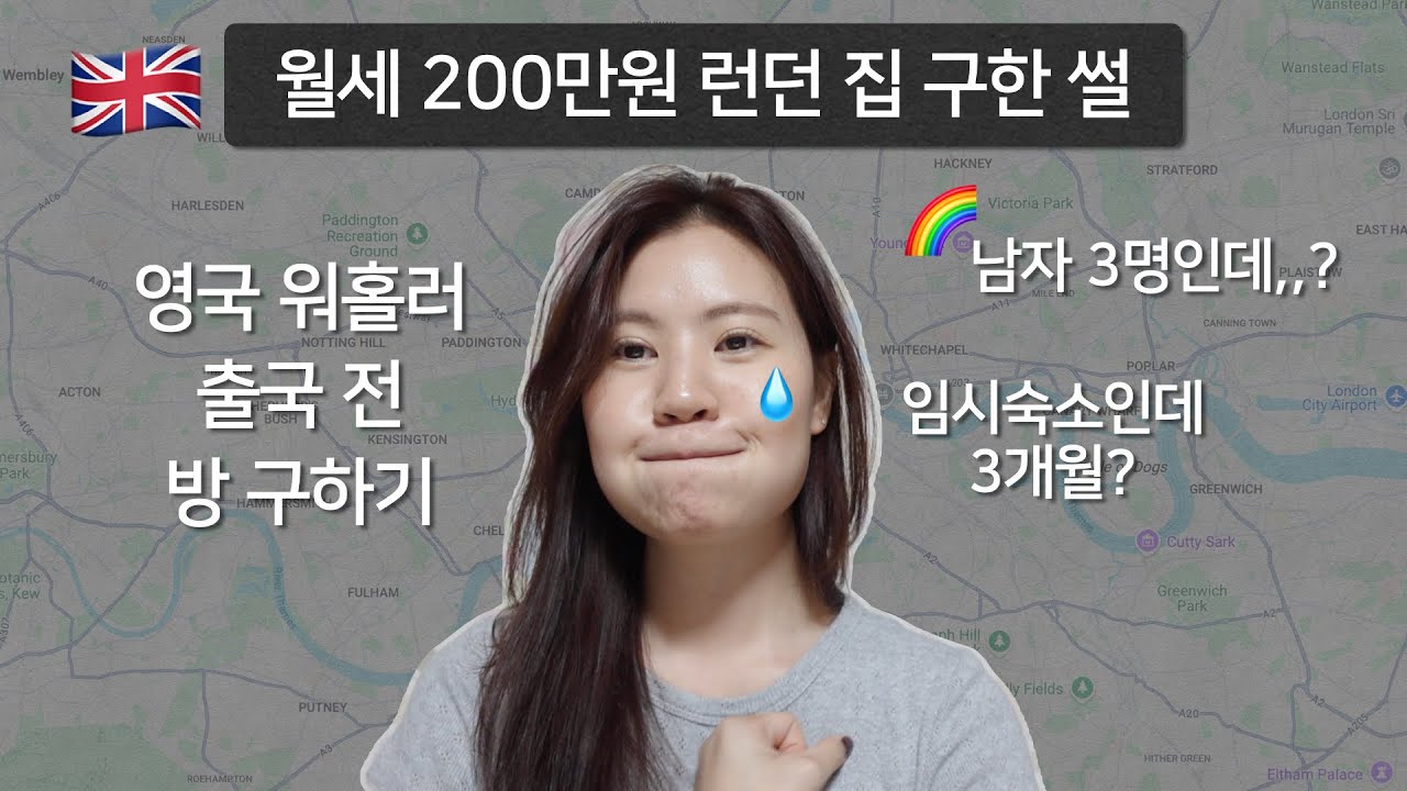 [대기업퇴사후영국워홀가기🇬🇧04] 출국 전 런던 집 구했음! | 월세 200만원,,? | 런던 임시숙소 3개월 구한 이유 | 남자3명과 같이 사는 집, 근데,,?