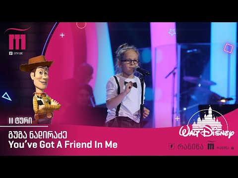 #რანინა გუგა ნადირაძე / Guga Nadiradze – You’ve Got A Friend In Me