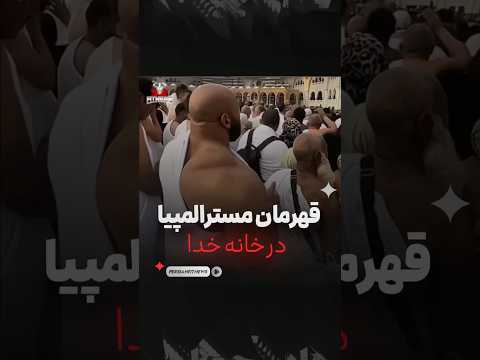 واکنش مردم از دیدن قهرمان مسترالمپیا