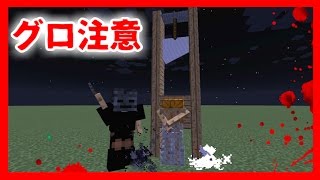 【マインクラフト】グロ注意！恐怖のギロチン処刑！？【コマンド紹介】