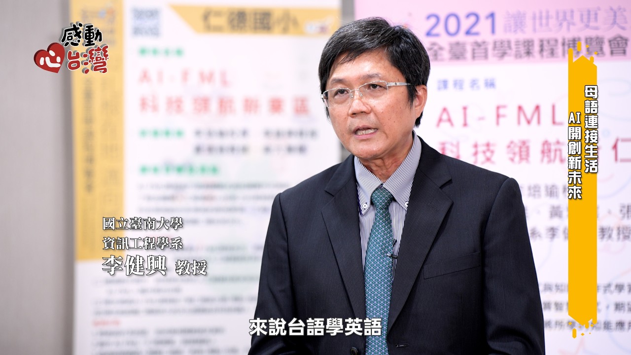 【感動心台灣】AI學伴進校園！說台語也能學英語 打造TAIDE人機共學新模式 縮圖
