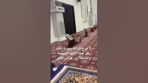 دحيم الحماد ١٤٤٤هـ سورة الملك السورة المنجية من عذاب القبر