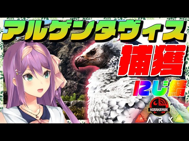 【ARK】アルゲンタビス捕獲大作戦🌸 にじさんじ鯖【にじさんじ/桜凛月】【ARK: Survival Evolved 】のサムネイル