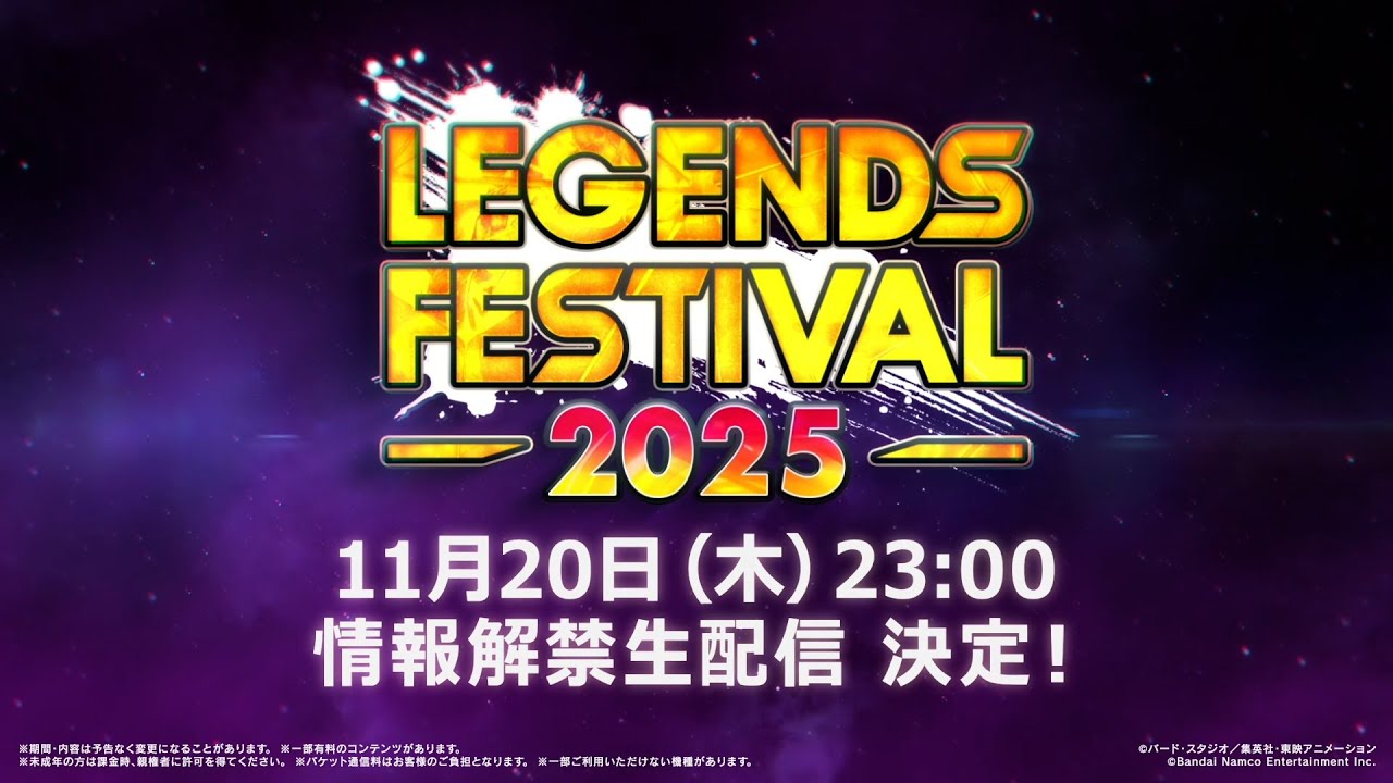 【ドラゴンボール レジェンズ】レジェンズフェスティバル2025 ティザーPV