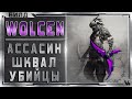 🔴 Wolcen ➤ Ассасин - Шквал убийцы ➤ Гайд - Обзор ➤ Билд 1.1.0.1 ➤ Lords of Mayhem