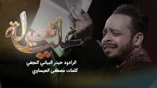 قصة عليلة | الرادود حيدر البياتي_ ليلة 3 محرم _1446هج//2024م