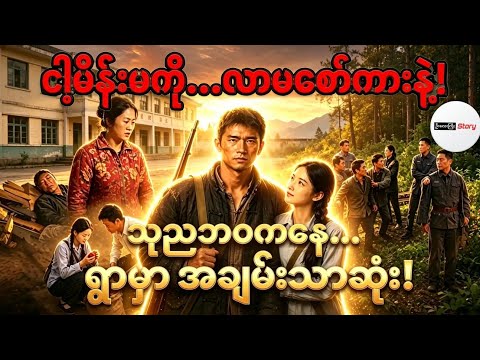 ​ချစ်ဇနီးအတွက် ဘဝကိုသုညကနေပြန်စပြီး သူဌေးဖြစ်လာတဲ့ မုဆိုးလေး (အစအဆုံး)