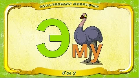 Мультипедия животных. Буква Э - Эму