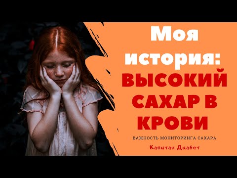 УЖАС! Высокий сахар в крови. Моя история. Диабет 1 тип