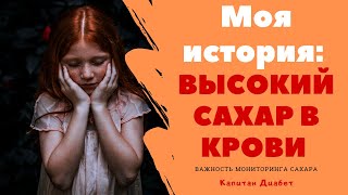 УЖАС! Высокий сахар в крови. Моя история. Диабет 1 тип