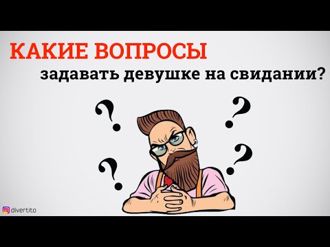 Какие вопросы задавать девушке на свидании?