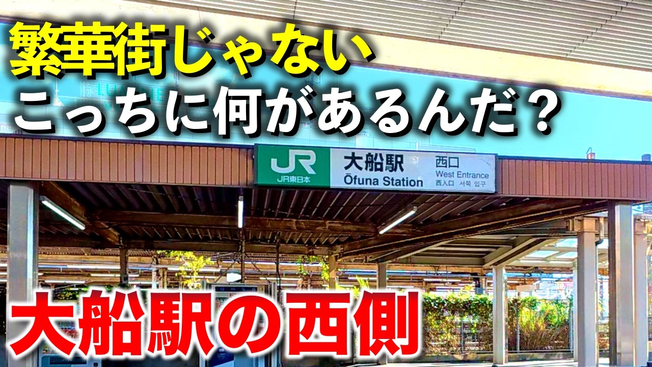 大船/西口編「こっちに何があるんだ？」【2025年11月】