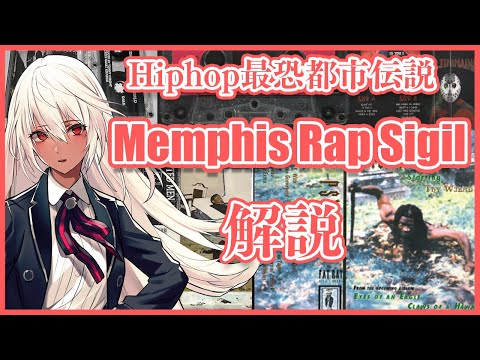 Memphis Rap Sigilsとは【Hiphop最恐都市伝説】【解説】