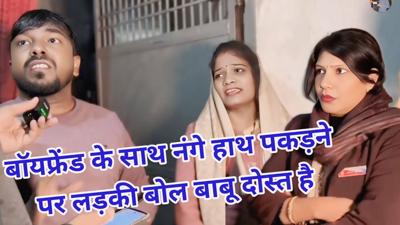 बॉयफ्रेंड के साथ (नंगे )हाथ/पकड़ने पर|| लड़की बोल\बाबू दोस्त है|| Boyfriend Ke Sath Pakdane Per Dost