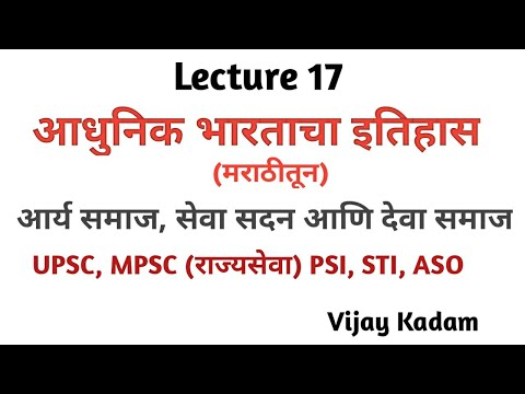 #Lecture 17 इतिहास:- आर्य समाज, सेवा सदन आणि देवा समाज  For UPSC, MPSC, PSI, STI, ASO, FOREST