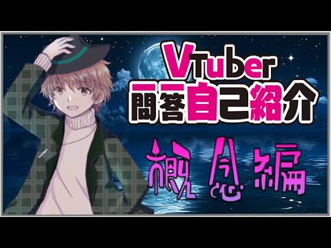 【自己紹介】#Vtuber一問一答自己紹介 /Vtuber Q&A Self Introduction 【概念】