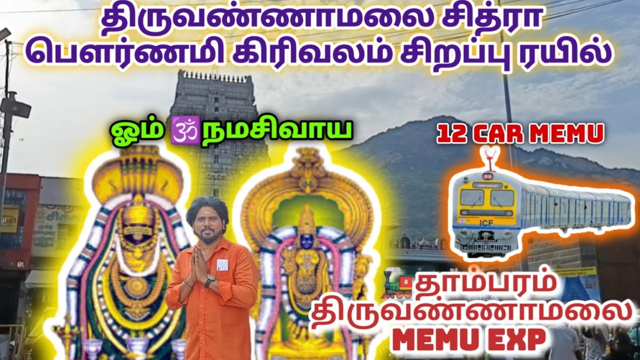 நாளை தாம்பரத்தில் இருந்து திருவண்ணாமலைக்கு சிறப்பு 12 CAR MEMU EXP ரயில் பயன்படுத்துங்கள் மக்களே!