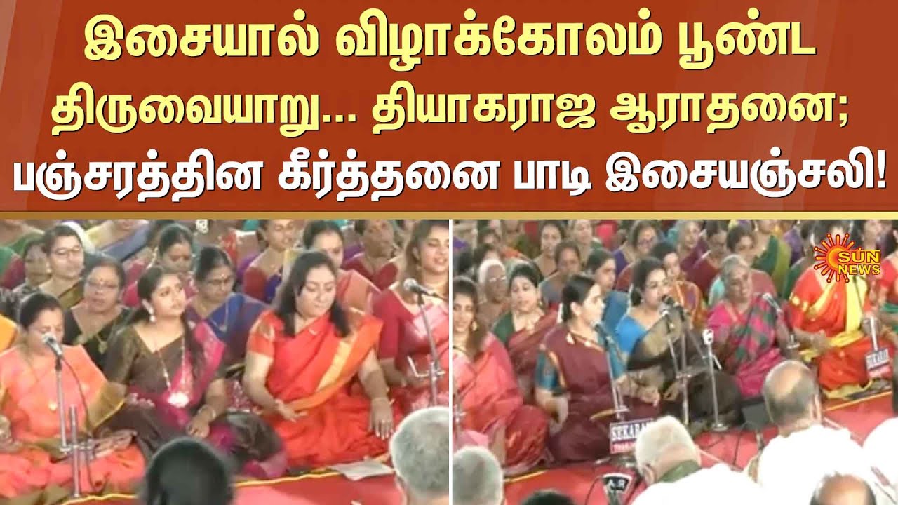 இசையால் விழாக்கோலம் பூண்ட திருவையாறு | thiruvaiyaru thyagaraja aradhana 2025 | Devotees | Sun News