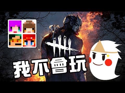 【鬼鬼】我沒玩過我死定惹QUQ【黎明死線 DBD】ft.小光、咪嚕、柏慎、雪兔 - 【鬼鬼】我沒玩過我死定惹QUQ【黎明死線 DBD】ft.小光、咪嚕、柏慎、雪兔