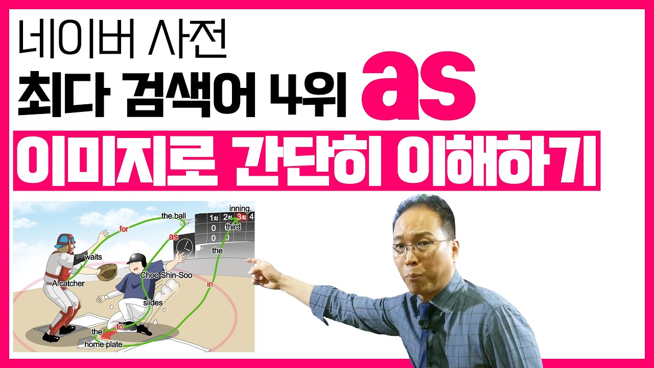 네이버 영어 사전 최다 검색어 4위 as 이미지로 간단히 이해하기