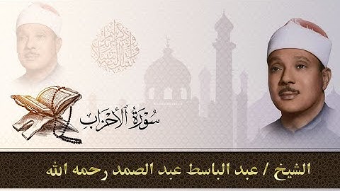 سورة الأحزاب كاملة|للقارئ عبد الباسط عبد الصمد بالتجويد Sheikh Abd Al Basit _Surat Al-Ahzab