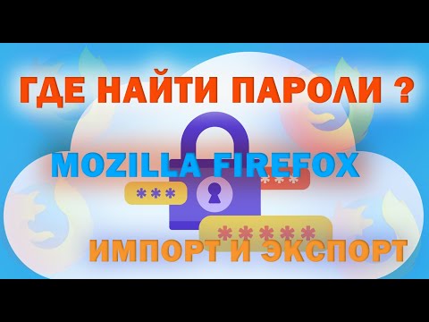 Где найти пароли сохранённые браузером Mozilla Firefox? Импорт и Экспорт. Восстановление из профиля