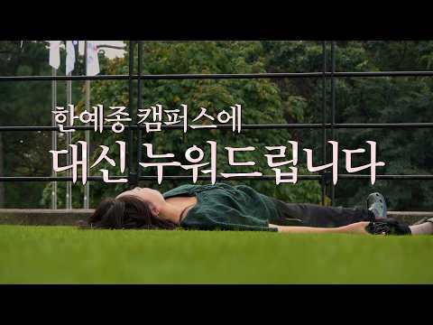 공강에 누워있고 싶은 당신을 위해