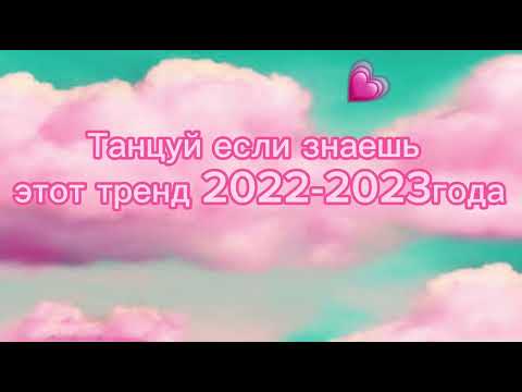 Танцуй Если Знаешь Этот Тренд 2022-2023 Года