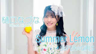 SUPER☆GiRLS(スパガ) / Summer Lemon 樋口なづな 個人サビver.