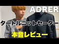 【ADRER】タートルニットセーターを本音レビュー。
