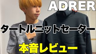 【ADRER】タートルニットセーターを本音レビュー。