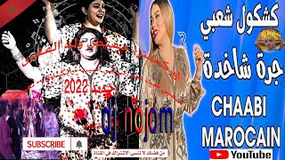 جديد اوركسترا حفيض الفقرى  شعبي ++الكناوي ++ تعريضة 2022sk4