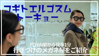 眼鏡のセレクトショップ コギトエルゴスムトーキョー さんをご紹介 Youtube