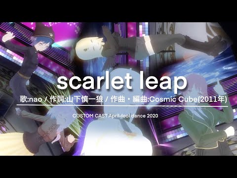 カスタムキャスト：エイプリルフールダンス2020：scarlet leap