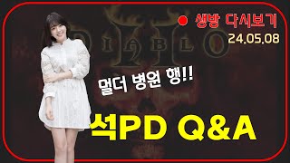 멀더 병원 직행 열차 / 석PD Q&A 【디아블로2레저렉션】