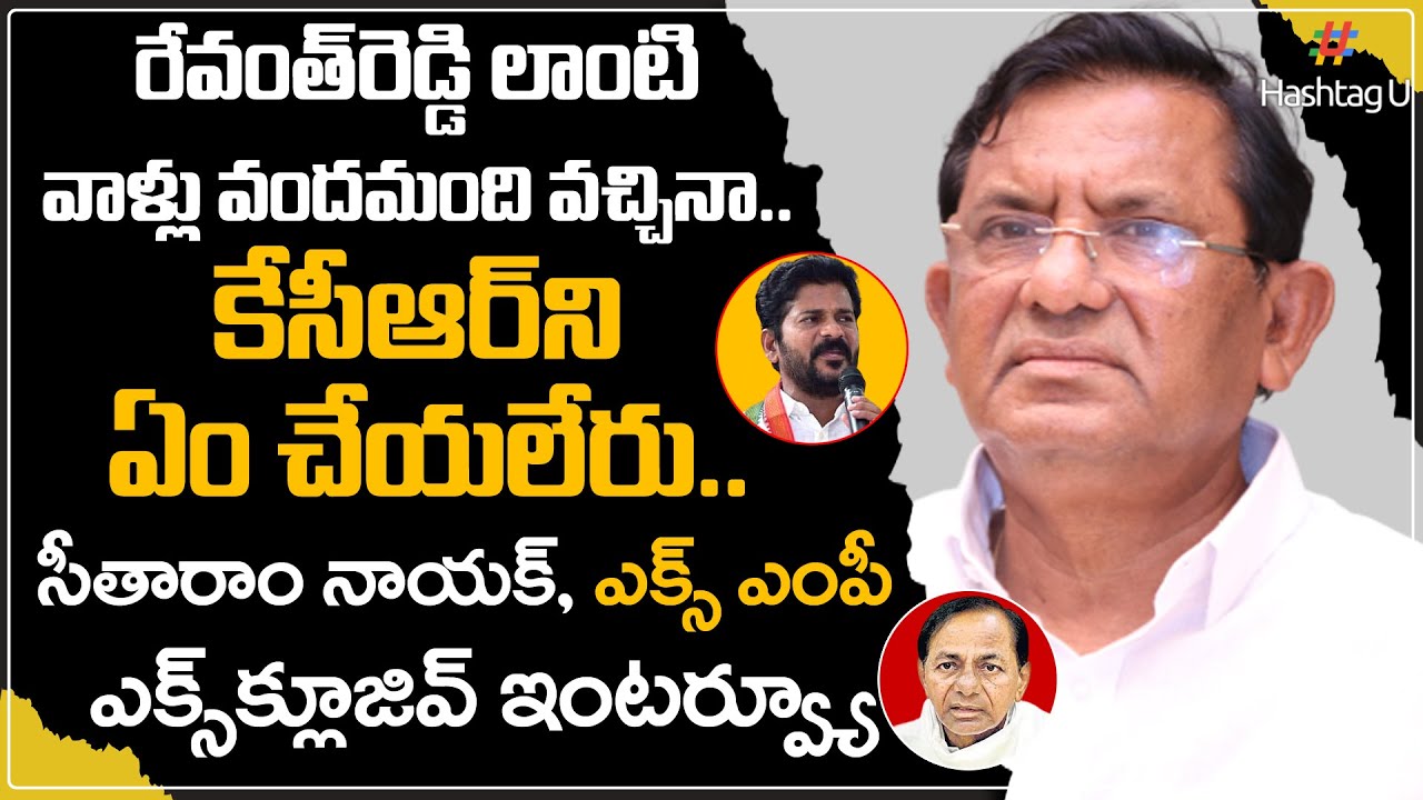 Ex MP Sitaram Naik Sensational Comments on Revanth Reddy | Exclusive Interview | CM KCR | Hashtag U