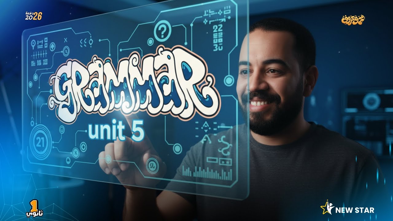 أوله بكالوريا 2025| إنجلش الوحدة ال 5 |جرامر |المحددات 