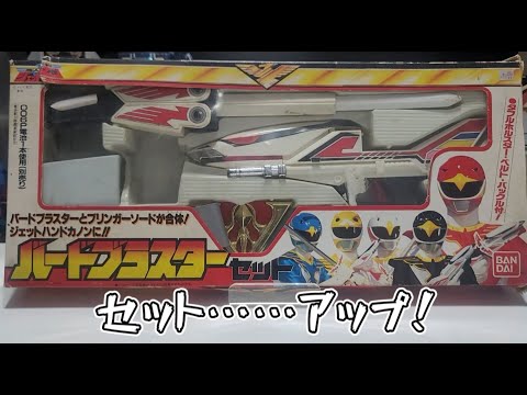 1991 鳥人戦隊 ジェットマン || バードブラスター セット / JETMAN