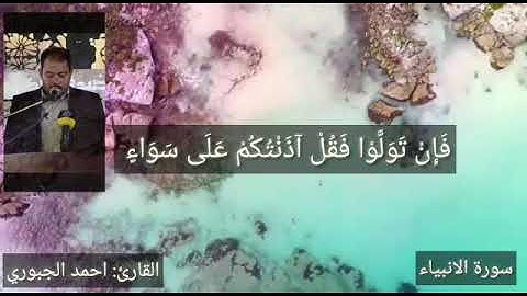 سورة الانبياء احمد صبار الجبوري