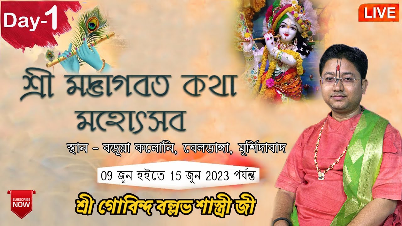 শ্রী মদ্ভাগবত কথা মহোৎসব | Day- 1 , বেলডাঙ্গা, মুর্শিদাবাদ ,শ্রী গোবিন্দ বল্লভ শাস্ত্রী জী