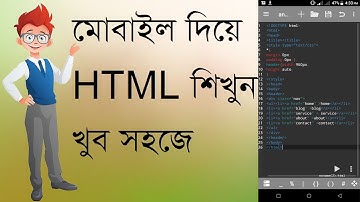 মোবাইল দিয়ে HTML শিখুন খুব সহজে। Learn HTML with mobile very easily.