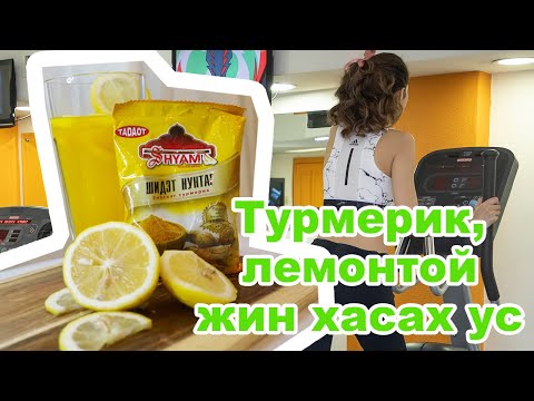 Видео: Turmeric: тариалах, ашиглах