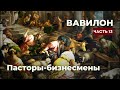 Вавилон 13/Власть/Пасторы-бизнесмены/Путь смерти/Ключи Давида-знание закрытых дверей/Терновый куст!