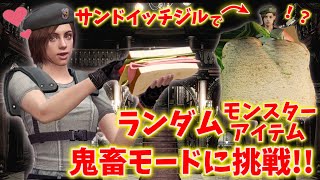 【バイオハザード1】サンドイッチのジルで鬼畜ランダムアイテム、モンスターモードに挑戦！〔RESIDENT EVIL〕