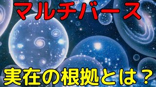 【ライブ解説】パラレルワールドはなぜ実在すると考えられているのか？