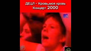 Децл - Кровь,Моя Кровь Концерт 2000