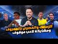 الزمالك والمصري بالمعروف ومشاركة لاعب موقوف و70 مليون لشوبير ورحيل إمام عاشور وحل الشباب 