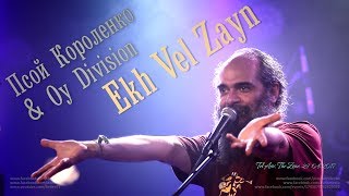 Псой Короленко & Oy Division «Ekh Vel Zayn» (Ругают мой народ)