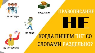 10 случаев, когда нужно писать НЕ раздельно - Правописание частицы НЕ со словами