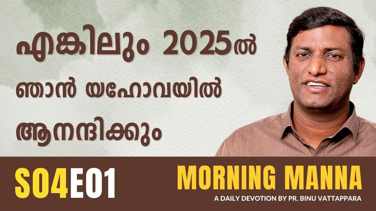 എങ്കിലും 2025ൽ ഞാൻ യഹോവയിൽ ആനന്ദിക്കും | Morning Manna | Malayalam Christian Message |Pr Binu | ReRo